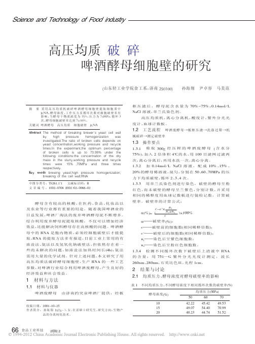 高压均质破碎啤酒酵母细胞壁的研究