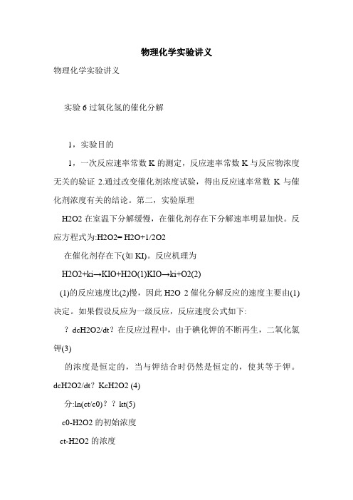 物理化学实验讲义
