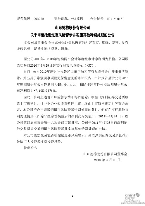 ST德棉：关于申请撤销退市风险警示并实施其他特别处理的公告
 2011-04-26