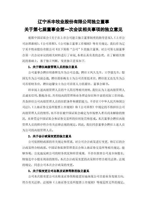 603609禾丰牧业独立董事关于第七届董事会第一次会议相关事项的独立意2021-02-02