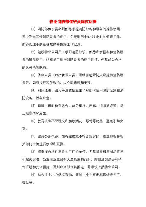 物业消防部值班员岗位职责
