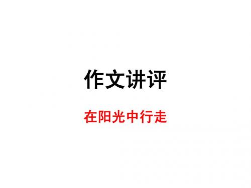 初三二模作文讲评