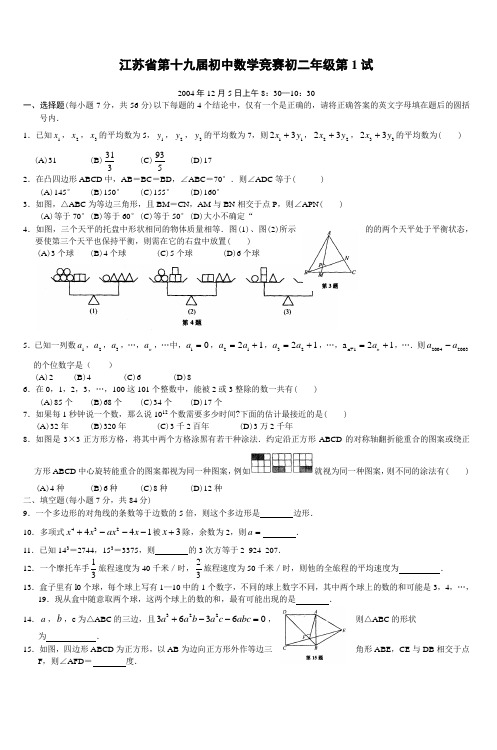 江苏省第十九届初中数学竞赛初二年级第1试