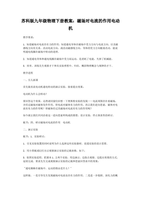 苏科版九年级物理下册教案：磁场对电流的作用电动机