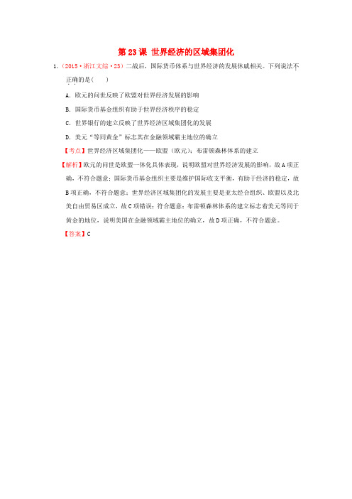 2015年高考历史真题分类汇编第8单元世界经济的全球化趋势第23课《世界经济的区域集团化》(含解析)(新人
