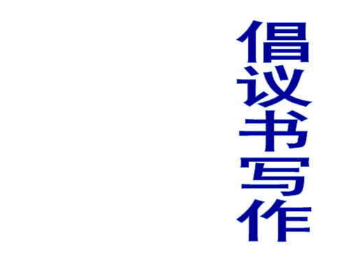 倡议书写作课件