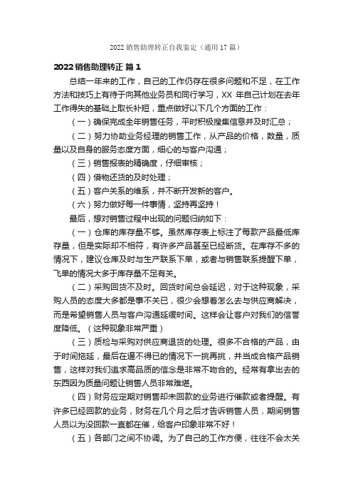 2022销售助理转正自我鉴定（通用17篇）