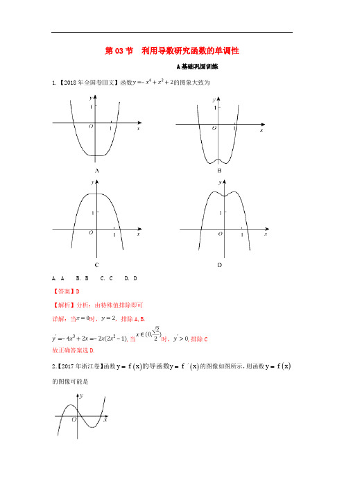 高考数学一轮复习 专题3.3 利用导数研究函数的单调性(练)