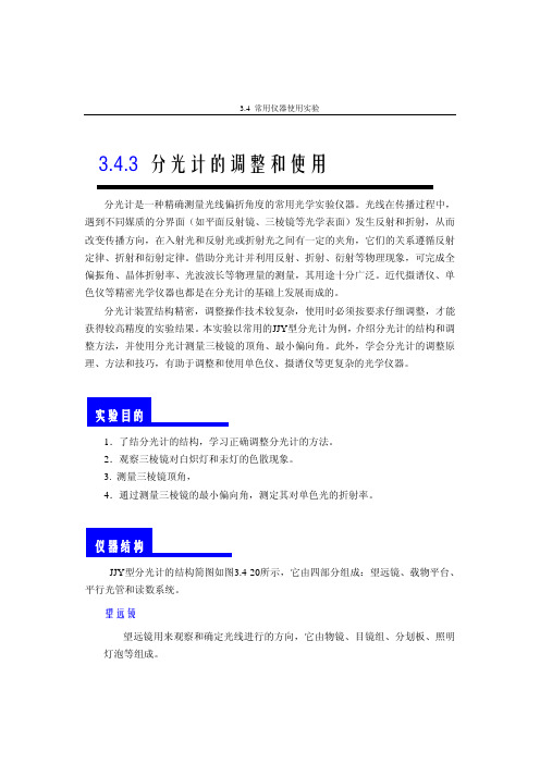 分光计的调整和使用
