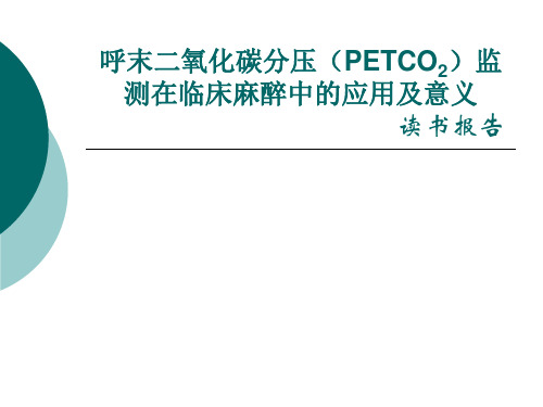 PETCO2监测的临床应用及意义