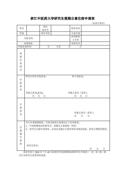 浙江中医药大学研究生假期公寓住宿申请表.