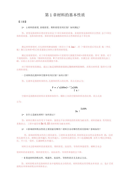 JD_64658《土木工程材料》_陈正(习题解答)李帅