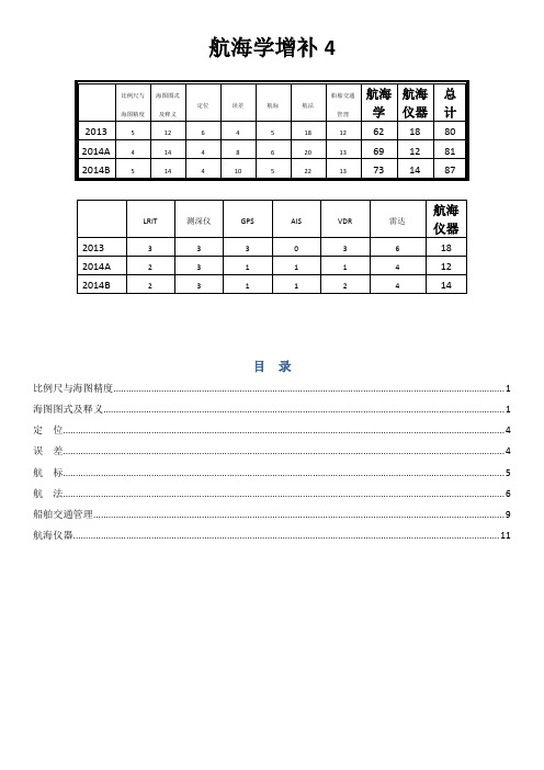 航海学增补4