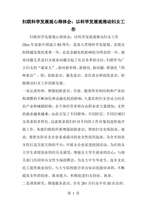 妇联科学发展观心得体会：以科学发展观推动妇女工作--word范文资料