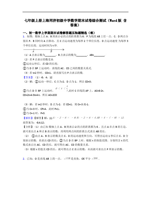 七年级上册上海同济初级中学数学期末试卷综合测试(Word版 含答案)