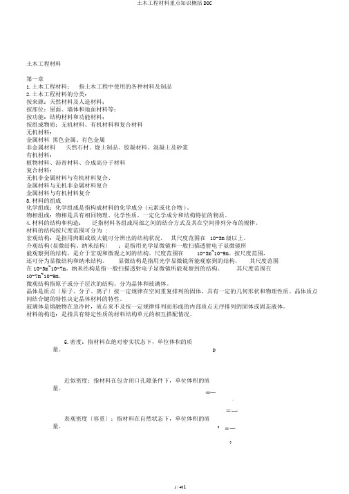 土木工程材料重点知识概括DOC