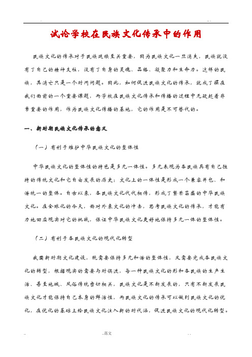 试论学校在民族文化传承中的作用