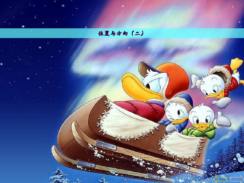 六年级数学《位置与方向》ppt课件