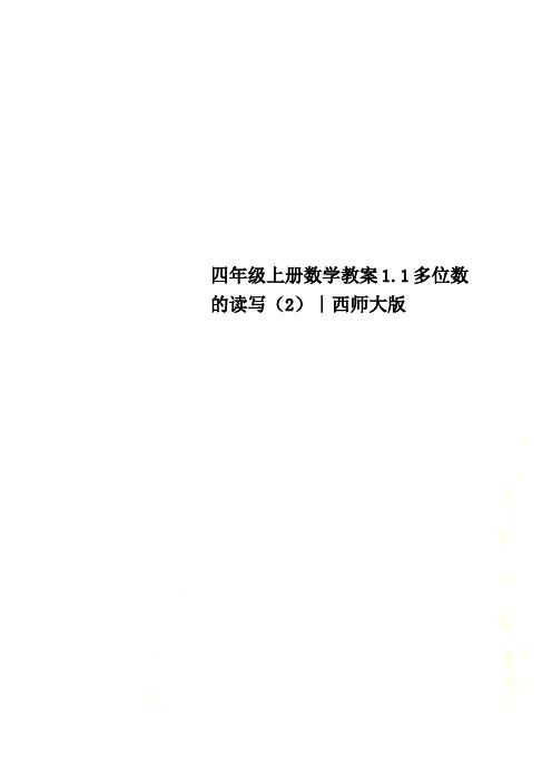 四年级上册数学教案1.1多位数的读写(2)∣西师大版
