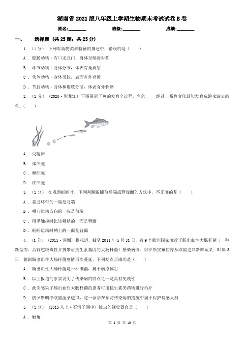 湖南省2021版八年级上学期生物期末考试试卷B卷(新版)