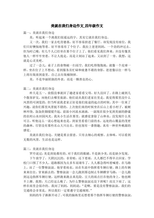 美就在我们身边作文_四年级作文