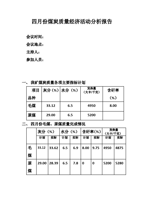 4月份煤炭质量经济活动分析报告