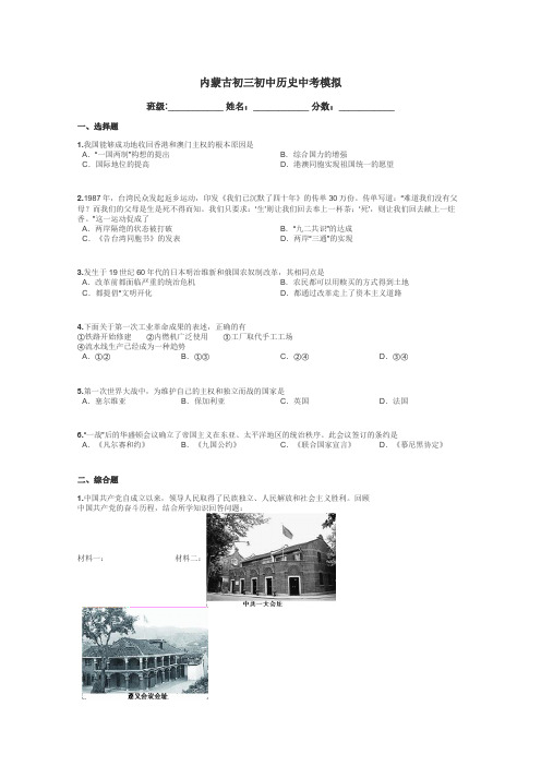 内蒙古初三初中历史中考模拟带答案解析
