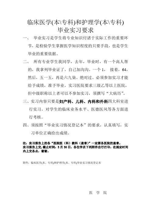 临床医学和护理学毕业实习要求