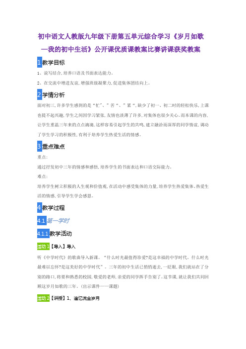 初中语文人教版九年级下册第五单元综合学习《岁月如歌—我的初中生活》公开课优质课教案比赛讲课获奖教案