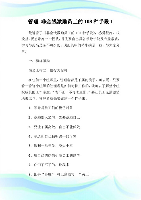 管理非金钱激励员工的108种手段1.doc