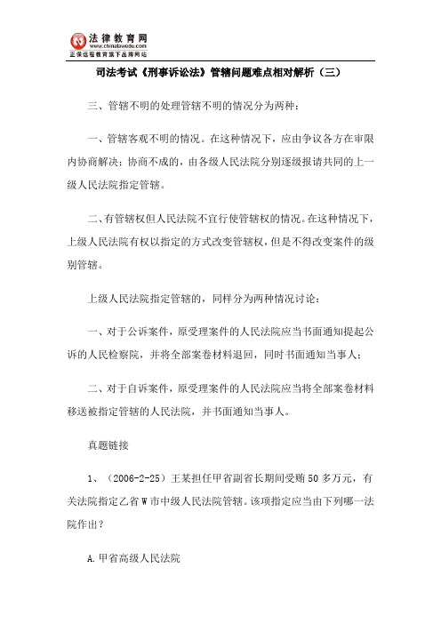 司法考试《刑事诉讼法》管辖问题难点相对解析(三)