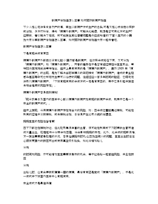 剖腹产后黏连怎么回事 如何预防剖腹产黏连