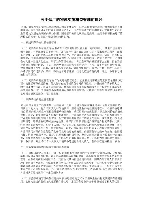 关于烟厂的物流实施精益管理的探讨