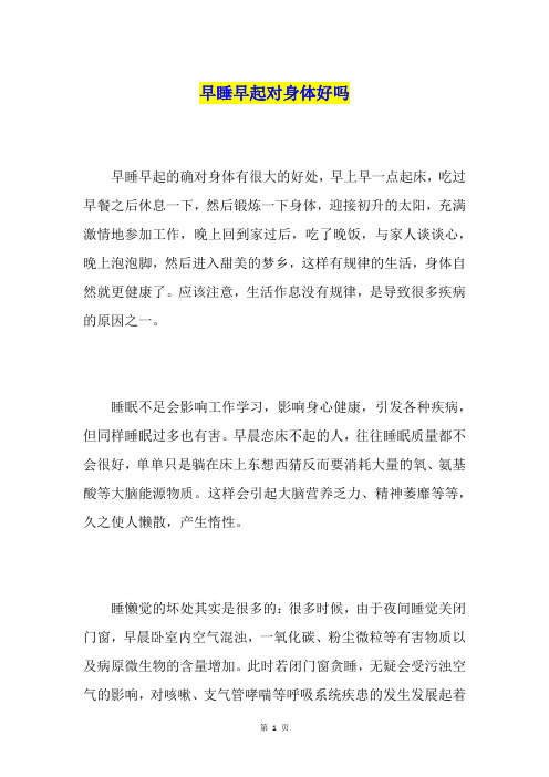 早睡早起对身体好吗