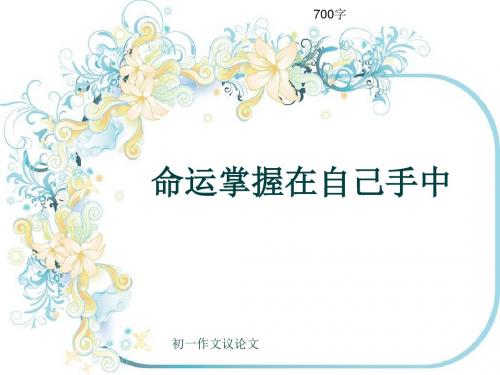 初一作文议论文《命运掌握在自己手中》700字(共10页PPT)