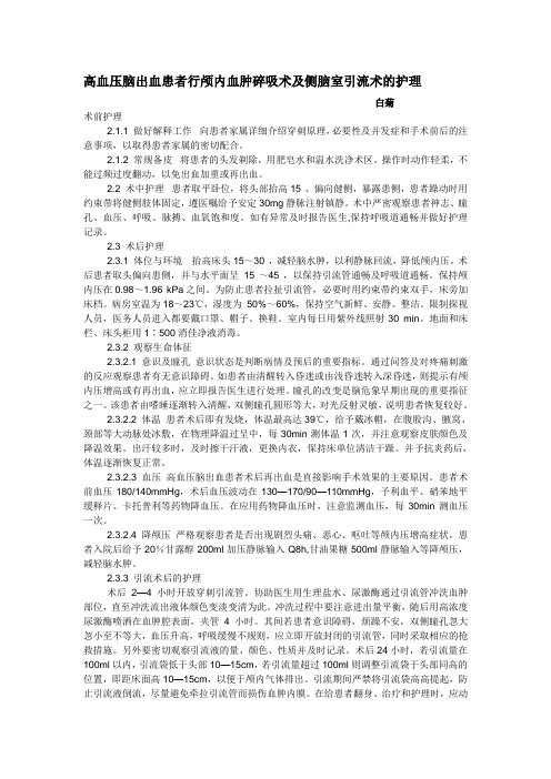 高血压脑出血患者行颅内血肿碎吸术及侧脑室引流术的护理