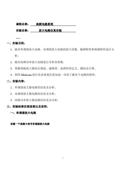 放大电路仿真实验