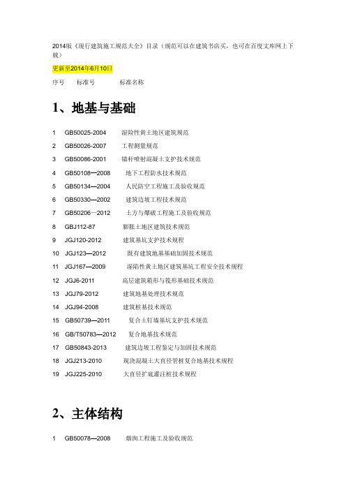 2014版《现行建筑施工规范大全》