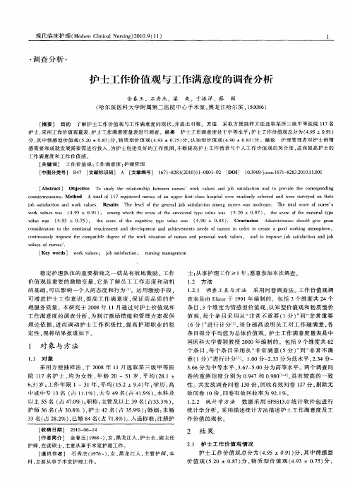护士工作价值观与工作满意度的调查分析