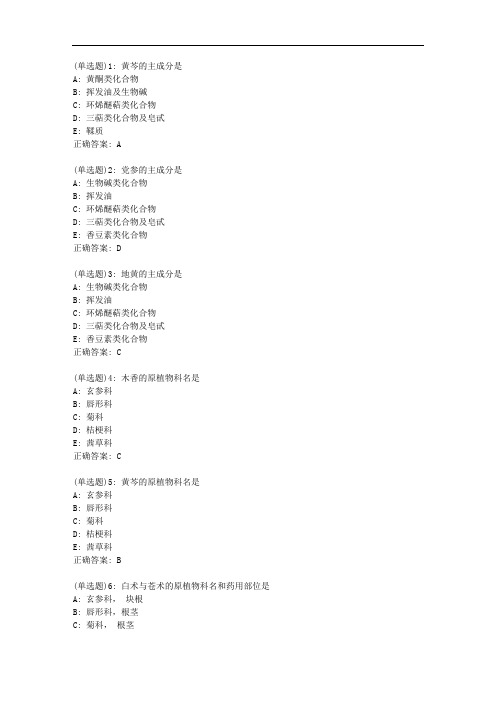 北京中医药大学20秋《中药鉴定学B》平时作业5【标准答案】