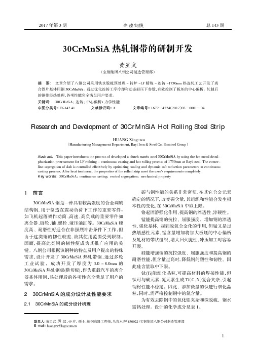 30CrMnSiA热轧钢带的研制开发
