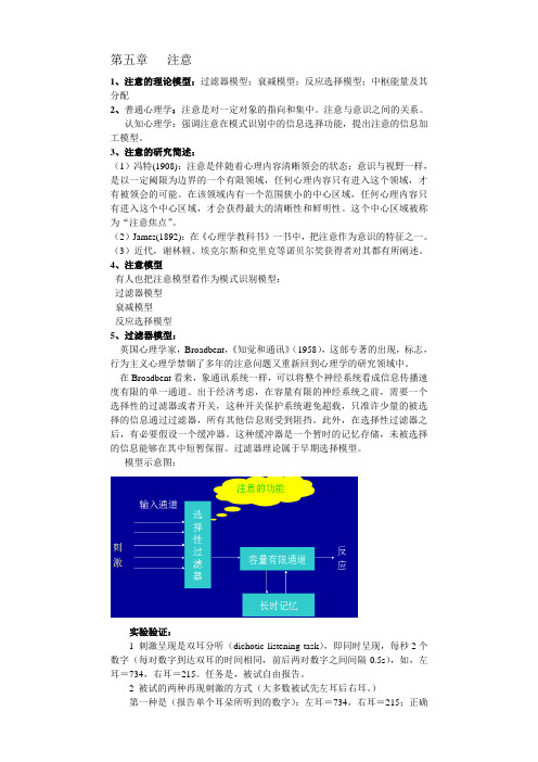 认知心理学笔记第五章注意解读