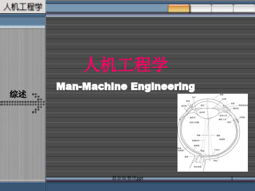 人机工程学-视觉ppt课件