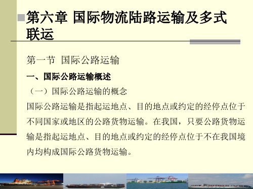 6第六章 国际物流陆运及多式联运
