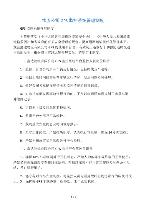 物流公司GPS监控系统管理制度