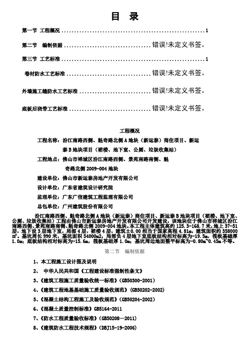 地下室底板卷材防水、施工缝、后浇带施工方案(DOC)