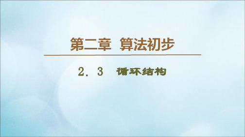 2019_2020学年高中数学第2章算法初步22.3循环结构课件北师大版必修3