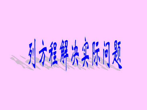 列方程解决稍复杂的实际问题练习课2