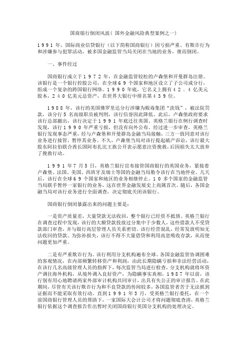 国商银行倒闭风波