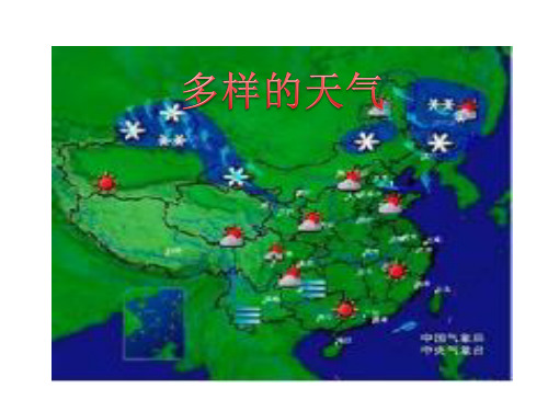 一年级下册科学课件9 多样的天气 冀教版(共13页)PPT